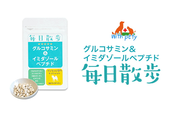 犬用関節サプリメント 毎日散歩 の効果 口コミや評価も Pettimo