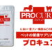 ペット腸内環境改善サプリメント プロキュア